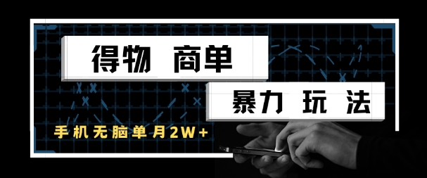 得物商单暴力玩法，一个账号单月1W+，手机无脑搬砖-资源鲟