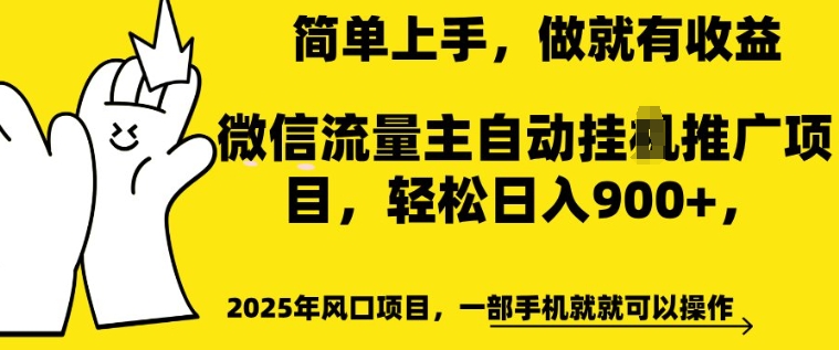 2025年风口项目，微信流量主自动推广，轻松日入多张，简单上手，做就有收益，一部手机就就可以操作-资源鲟