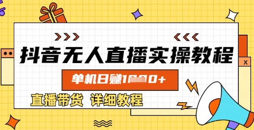 抖音无人直播实操教程，单机日入数张，直播带货详细教程-资源鲟