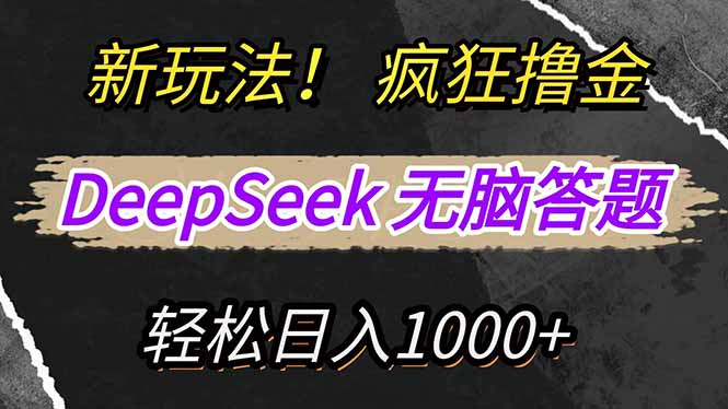 （14560期）新玩法！利用DeepSeek，复制粘贴，无脑简单答题，疯狂撸新平台收益，轻…-资源鲟