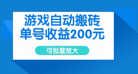 游戏自动搬砖，单号收益2张，可批量放大【揭秘】-资源鲟