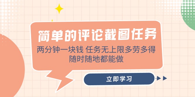（14485期）简单的评论截图任务，两分钟一块钱 任务无上限多劳多得，随时随地都能做-资源鲟