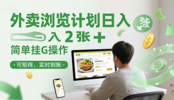 外卖浏览计划日入2张+简单挂G操作-可矩阵，实时到账【揭秘】-资源鲟