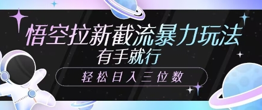 悟空拉新截流暴力玩法，有手就行，轻松日入三位数-资源鲟
