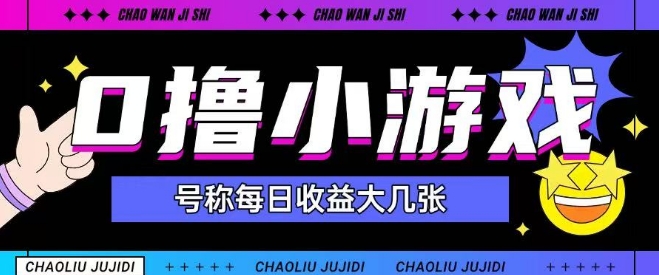 最新0撸小游戏玩法号称单日可撸150+特别适合新手小白-资源鲟
