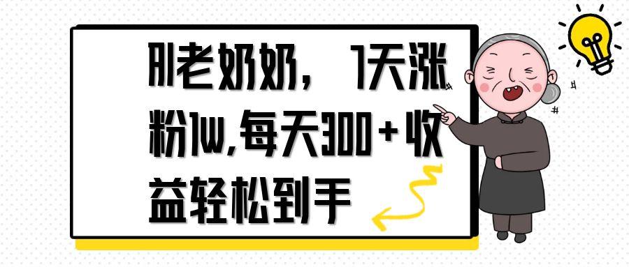 （14516期）AI老奶奶，7天1w涨粉,每天300+收益轻松到手-资源鲟