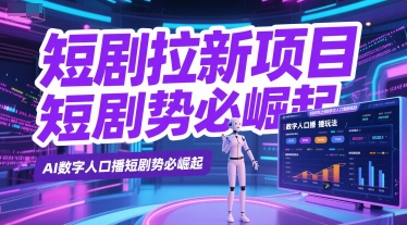短剧拉新项目之数字人口播玩法，AI数字人口播短剧势必崛起-资源鲟