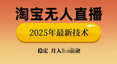 淘宝无人直播带货9.0，不违规，不封号，当天播，当天见收益-资源鲟