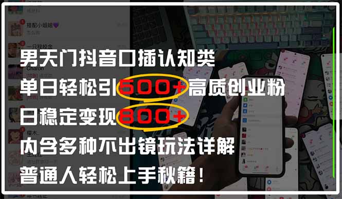 （14506期）男天门抖音口播日引500+创业粉全拆解！日稳定变现500+，多种不出镜玩法…-资源鲟