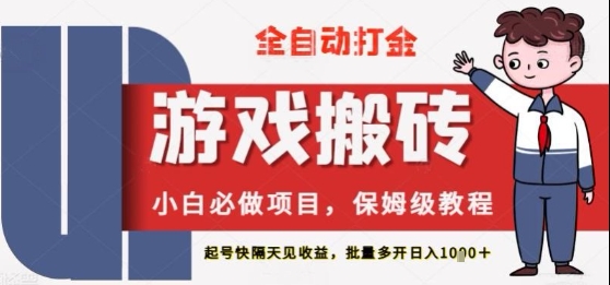 保姆级教程全自动打金游戏搬砖，新手必做项目，上号隔天就有收益单号日入2张+【揭秘】-资源鲟