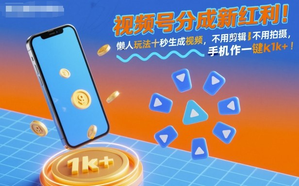 视频号分成新红利！懒人玩法十秒生成视频，不用剪辑不用拍摄，手机一键操作，单日1k+【揭秘】-资源鲟