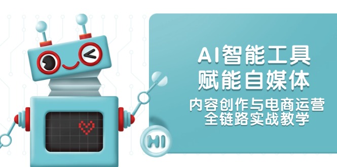 （14949期）AI智能工具赋能自媒体，内容创作与电商运营，全链路实战教学-资源鲟