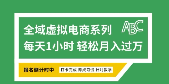 全域虚拟电商变现系列，通过平台出售虚拟电商产品从而获利-资源鲟