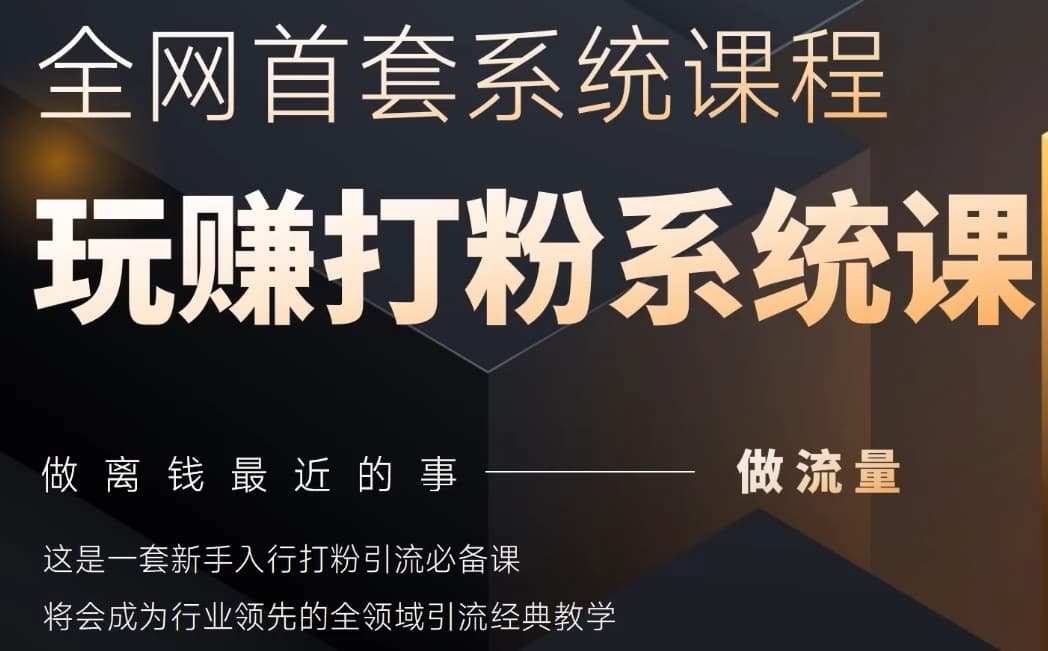 2025行业首套全网全域打粉系统神课，做流量做离钱最近的事，一套新手入行打粉引流必备课-资源鲟