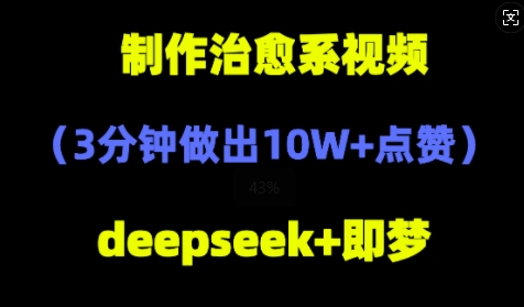 DeepSeek+即梦AI，制作治愈系风景视频，3分钟做出点赞10W+-资源鲟