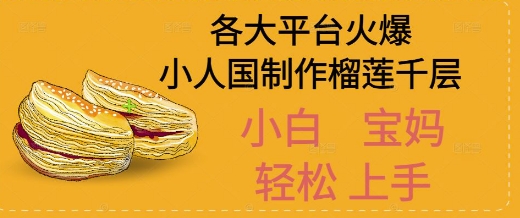 AI制作小人国榴莲千层视频拆解，单日变现1k+-资源鲟