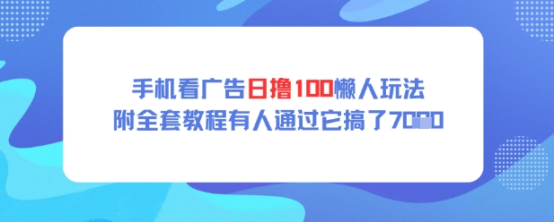 手机看广告日撸100懒人玩法附全套玩法教程有人通过它搞了上k-资源鲟