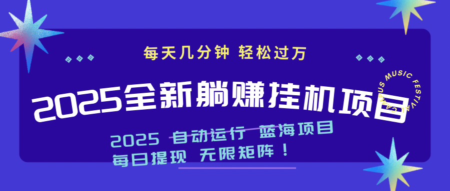（14608期）2025z最新挂机躺赚项目 一个月轻松上万-资源鲟