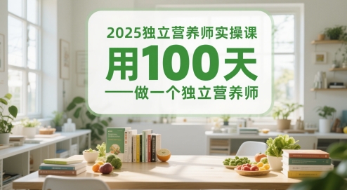 2025独立营养师实操课，用100天做一个独立营养师-资源鲟