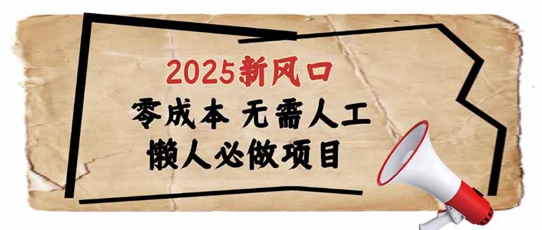 （14342期）2025新风口，懒人必做项目，零成本无需人工，轻松上手无门槛-资源鲟