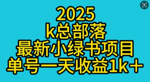 2025最新小绿书项目玩法，单号一天收益多张-资源鲟