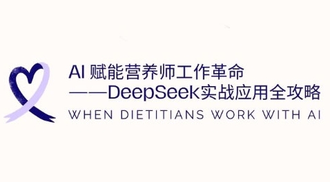 AI赋能营养师工作革命：DeepSeek实战应用全攻略，提升工作效率-资源鲟