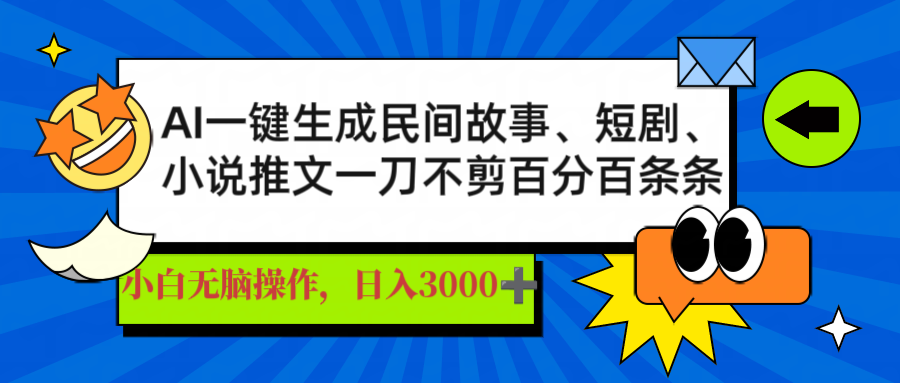 （14565期）AI一键生成民间故事、推文、短剧，日入3000+，一刀百分百条条爆款-资源鲟