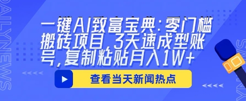 一键AI致富宝典：零门槛搬砖项目，3天速成型账号，复制粘贴月入1W+-资源鲟