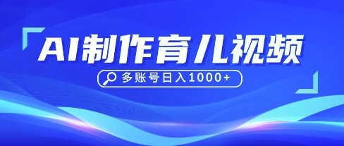 DeepSeek玩转育儿赛道，10来条视频涨粉几W，单日稳定变现1k+-资源鲟
