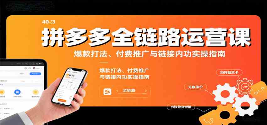 拼多多全链路运营课，爆款打法、付费推广与链接内功实操指南-资源鲟