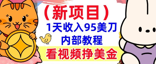 新项目，看视频挣美金，1天收入95美刀，0门槛，最简单的被动收入-资源鲟