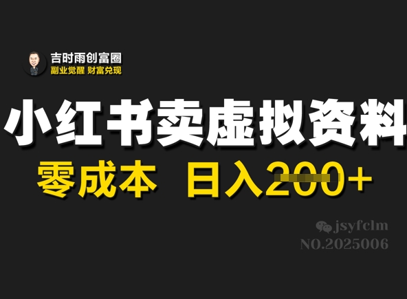 小红书卖虚拟资料，零成本日入2张-资源鲟