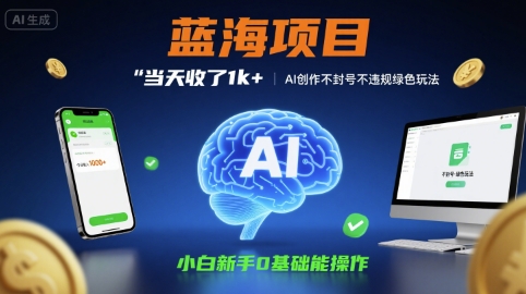 蓝海项目当天收了1k+ ，AI创作不封号不违规绿色玩法，小白新手0基础能操作【项目拆解】-资源鲟