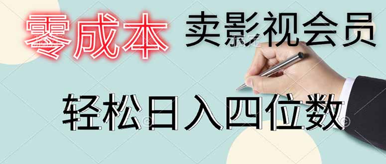（14561期）零成本卖影视会员，一天卖出上百单，轻松日入四位数-资源鲟