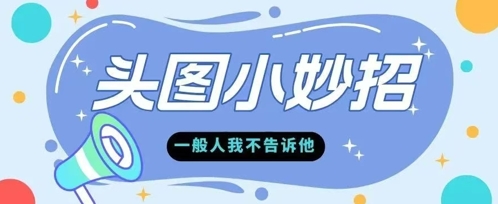 学会微头条爆款的根本逻辑玩转各大平台-资源鲟