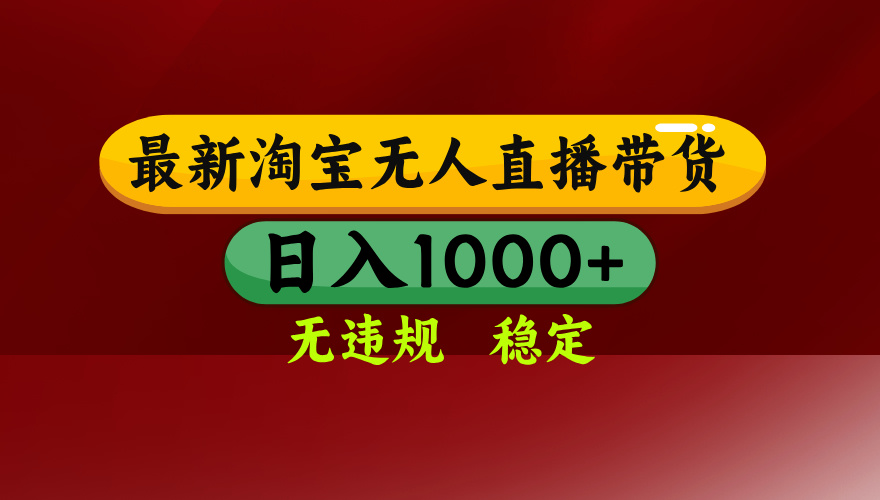 （14590期）25年3月淘宝无人直播带货，日入多张，不违规不封号，操作简单-资源鲟