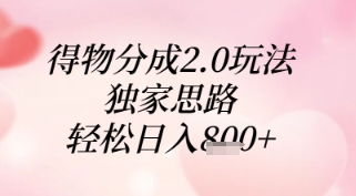 得物分成2.0玩法，独家思路，轻松日入8张+【揭秘】-资源鲟