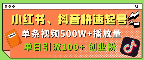 小红书、抖音、快手快速起号，单条视频500w播放量，单日引流100+创业粉-资源鲟