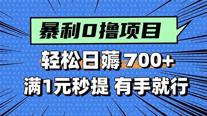 （15852期）暴利无脑0撸小任务，轻松一天700+，满1元秒提现，有手就能做-资源鲟