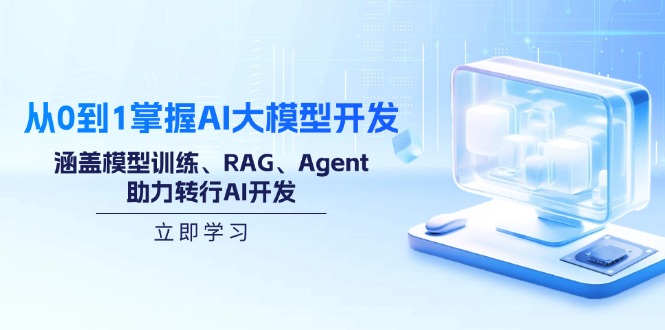 （14234期）从0到1掌握AI大模型开发，涵盖模型训练、RAG、Agent，助力转行AI开发-资源鲟