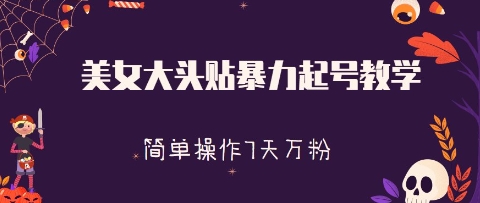美女大头贴暴力起号教学，简单操作，7天万粉-资源鲟