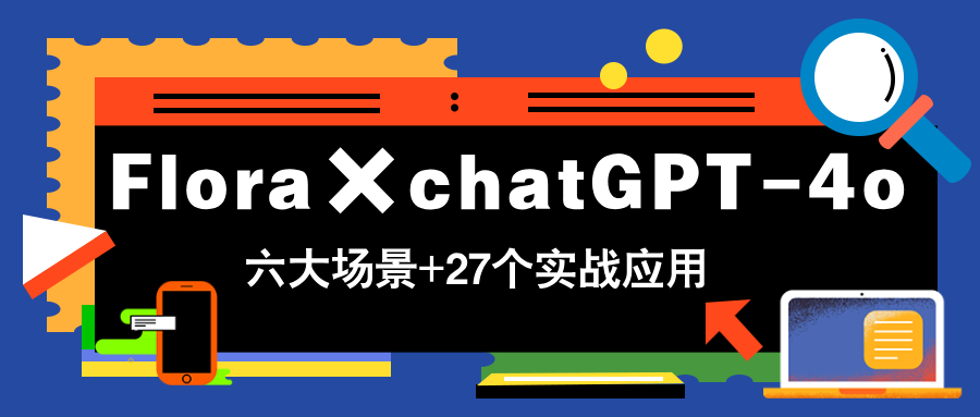 （14668期）Flora×chatGPT-4o，带你玩转六大场景的27个实战应用，学完立即变现-资源鲟