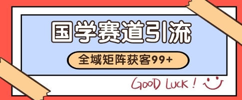 国学赛道精准拓客，自热矩阵日引99+ 获客SOP【揭秘】-资源鲟