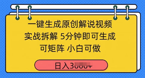 一键生成原创解说视频实战拆解，5分钟即可生成，可矩阵，小白可做，日入几张-资源鲟