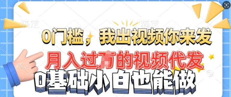 月入过W的机会，我们出视频你来发，有播放就有收益，0基础都能做!-资源鲟
