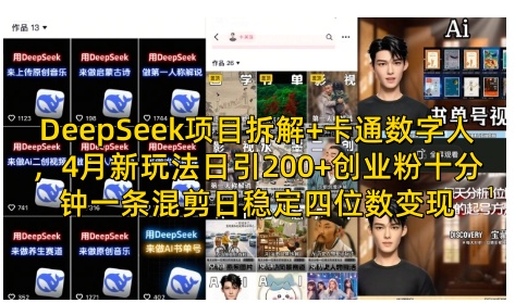 DeepSeek项目拆解+卡通数字人，4月新玩法日引200+创业粉十分钟一条混剪日稳定四位数变现-资源鲟