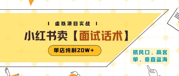 小红书虚拟项目掘金，卖面试话术资料，单店纯利20W+(附爆款笔记制作方法)-资源鲟