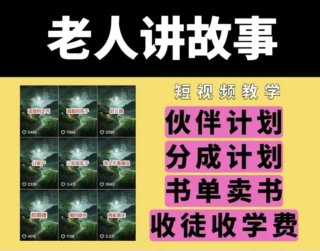 老人讲故事视频教学，民间故事短视频，课程+素材，可做伙伴计划、分成计划，书单卖书、收徒等-资源鲟