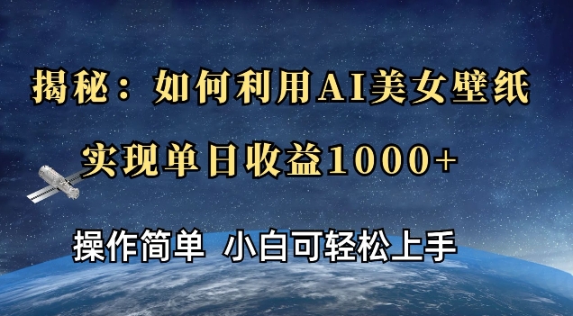 揭秘：如何利用AI美女壁纸，实现单日收益多张-资源鲟