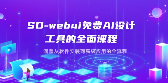 （14324期）SD-webui免费AI设计工具的全面课程，涵盖从软件安装到高级应用的全流程-资源鲟